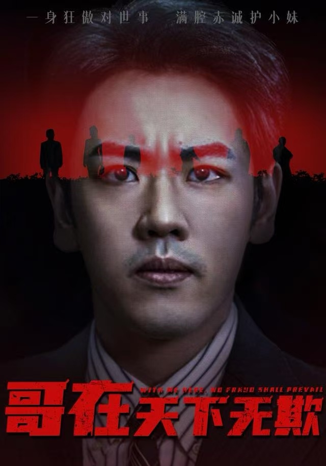 哥在天下无欺 第38集