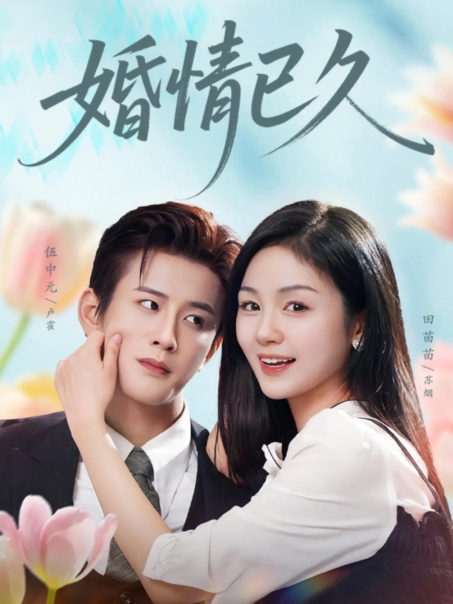 婚情已久 第05集