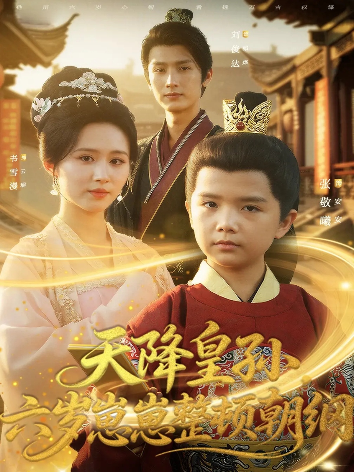 天降皇孙，六岁崽崽整顿朝纲 第05集