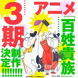 百姓贵族第三季 第07集