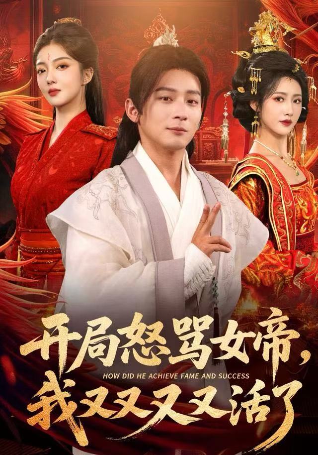 开局怒骂女帝，我又又又又活了 第44集