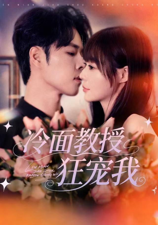 冷面教授狂宠我 第63集