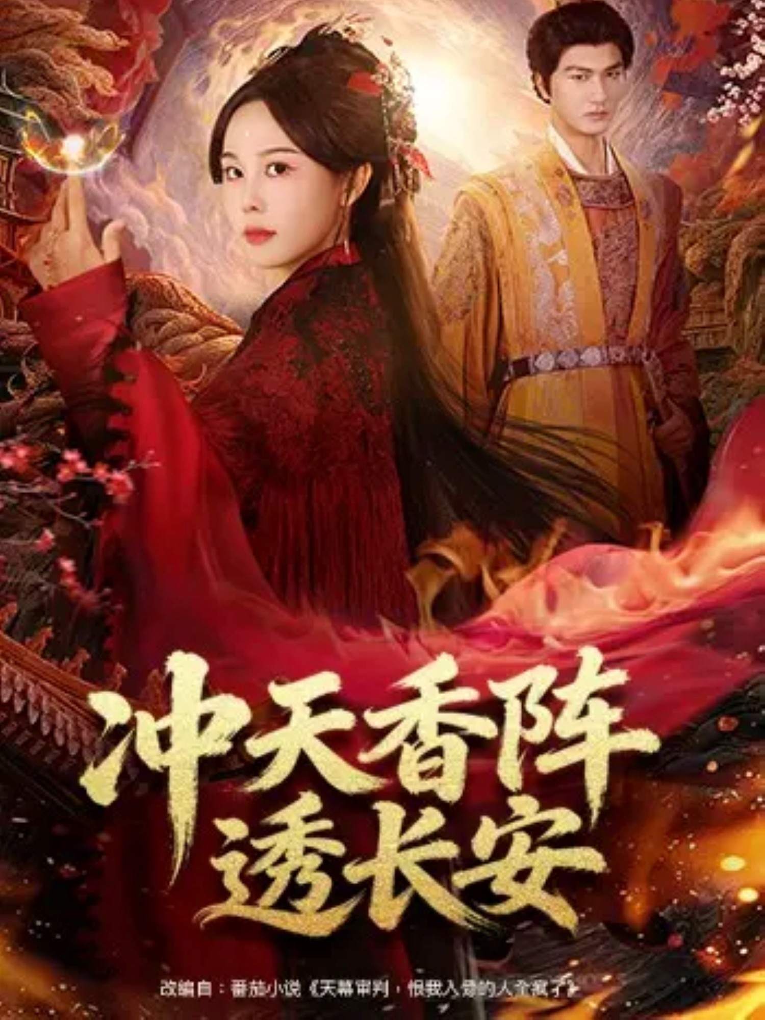 冲天香阵透长安 第39集