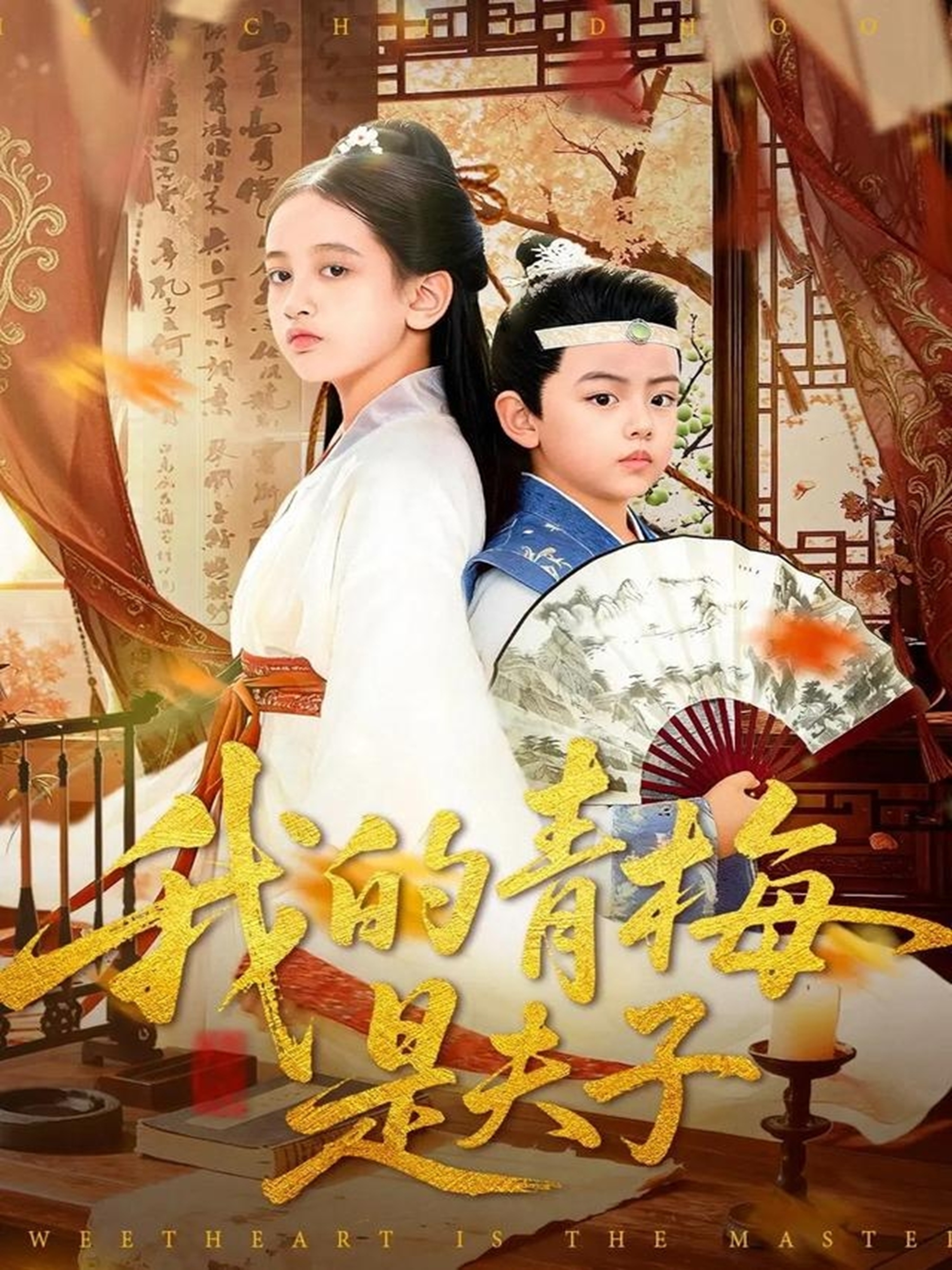 我的青梅是夫子 第01集