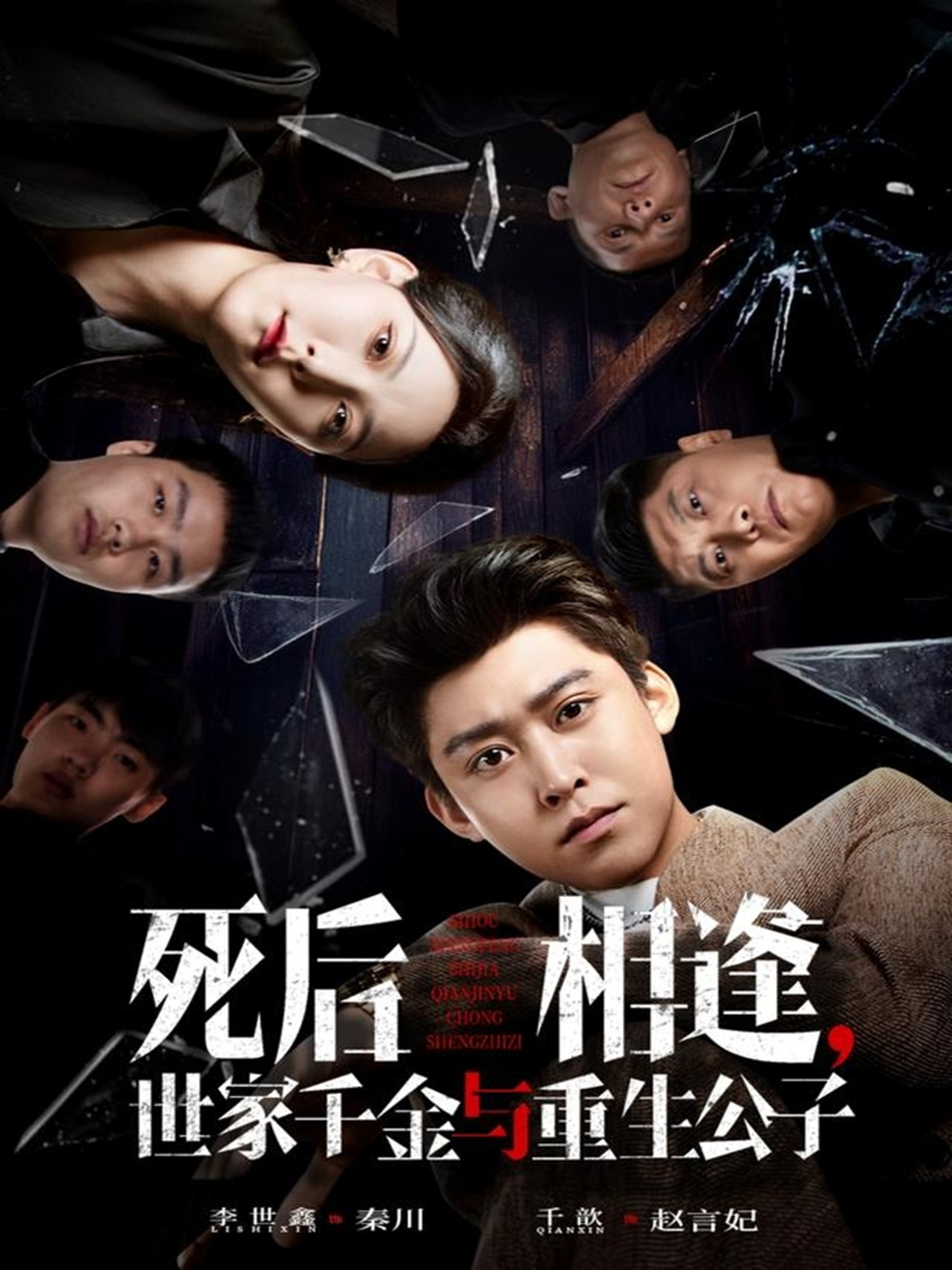 死后相逢，世家千金与重生公子 第01集