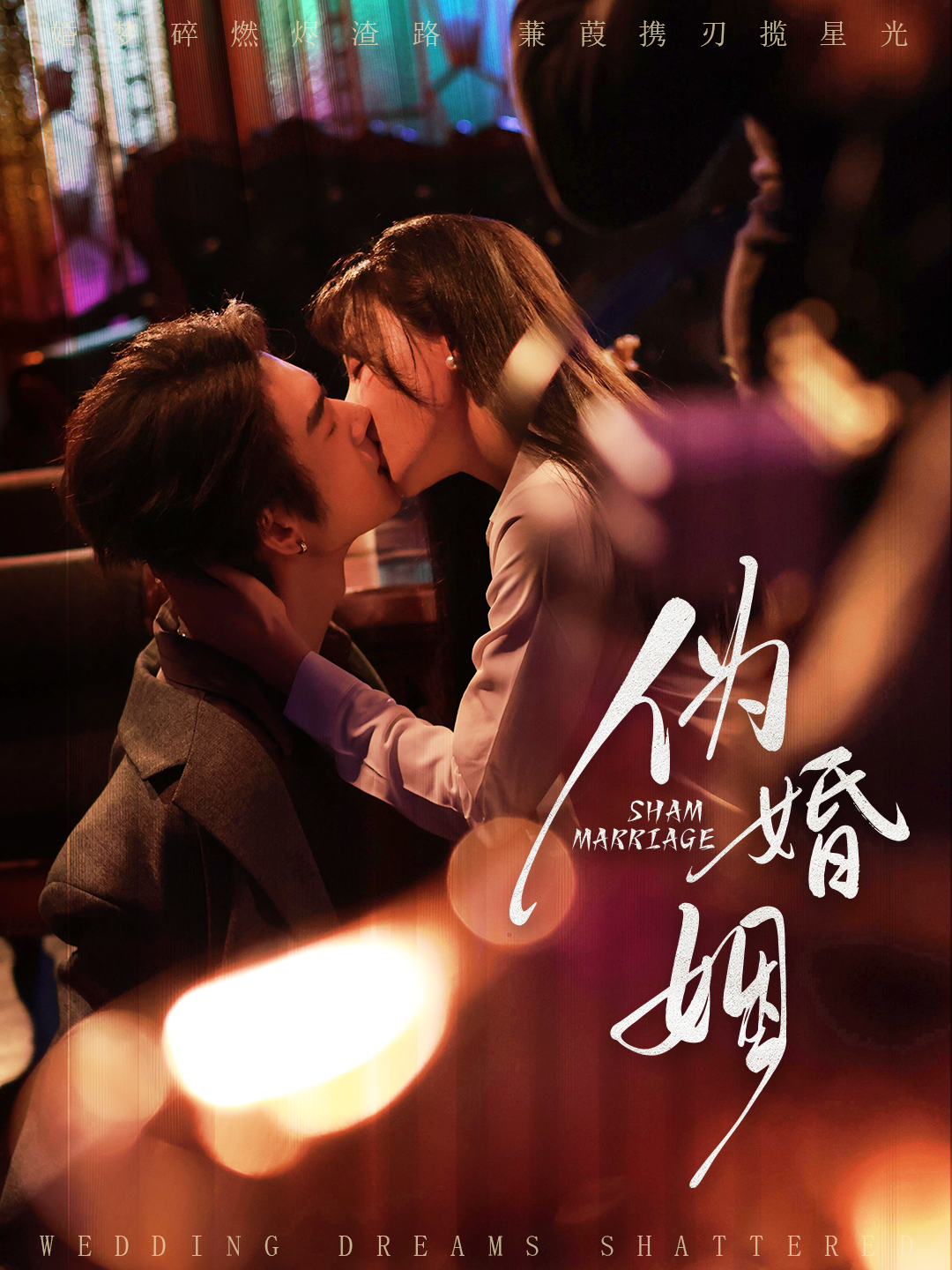 伪婚姻 第26集