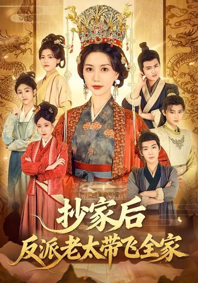 抄家后反派老太带飞全家 第05集