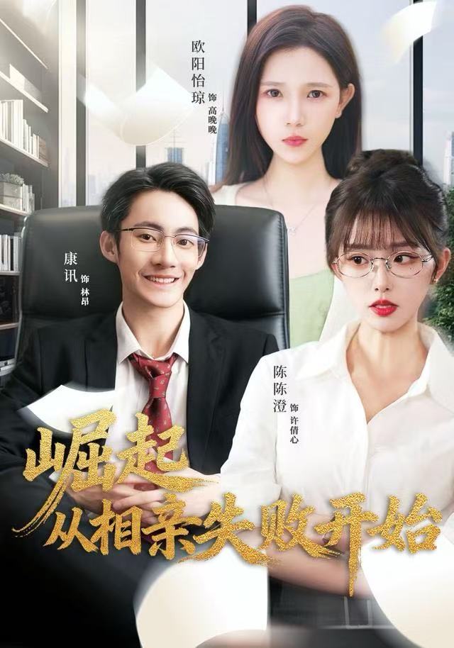崛起从相亲失败开始 第01集