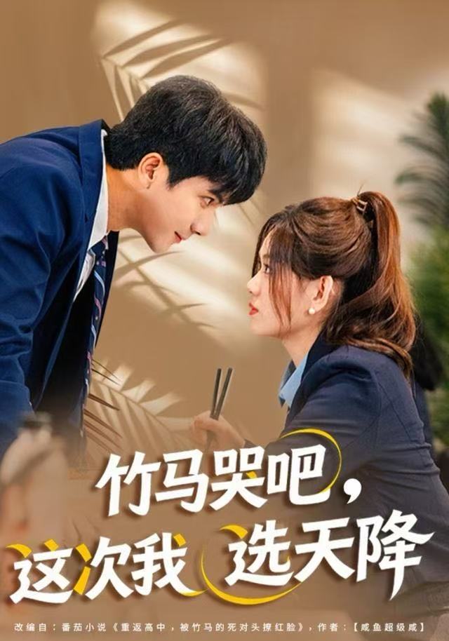 竹马哭吧，这次我选天降 第01集