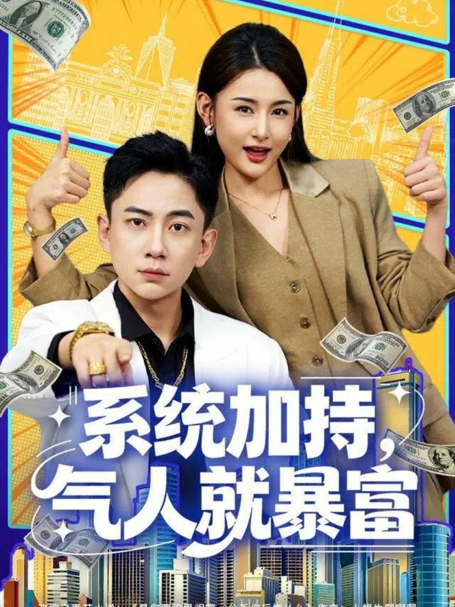 系统加持，气人就暴富 第55集