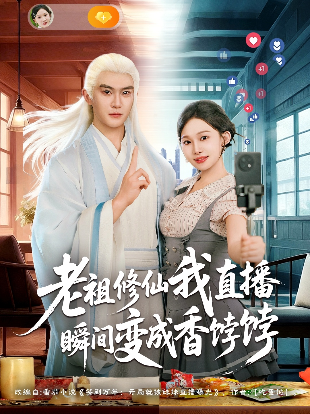 老祖修仙我直播瞬间变成香饽饽 第38集