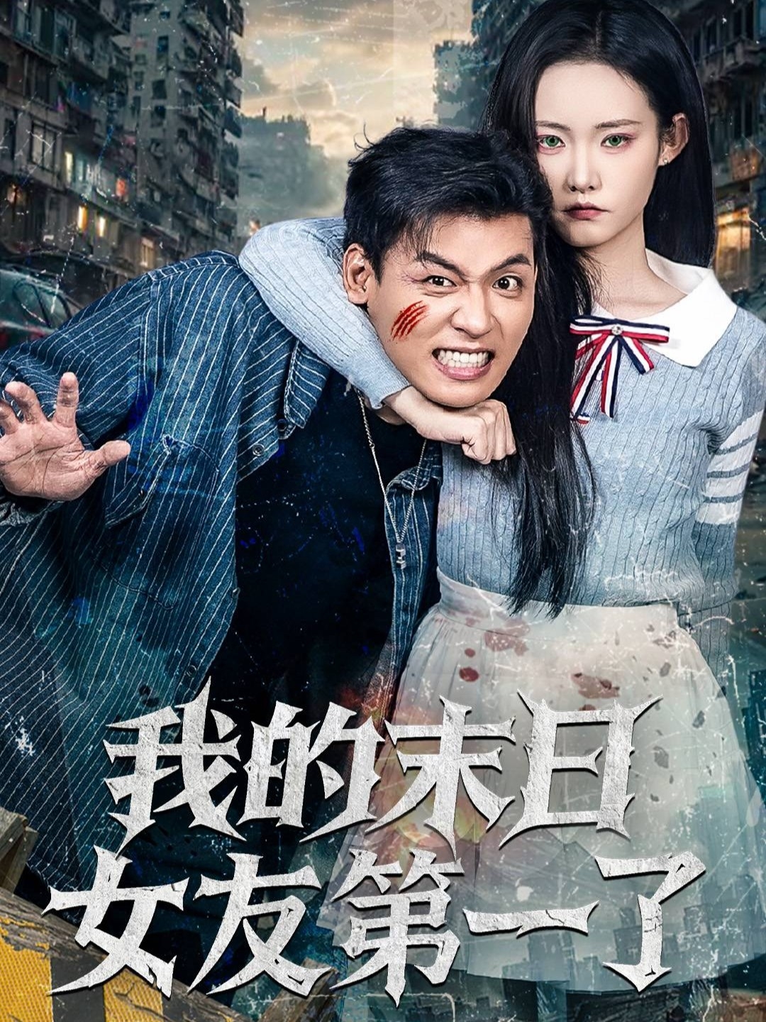 我的末日女友第一了 第11集