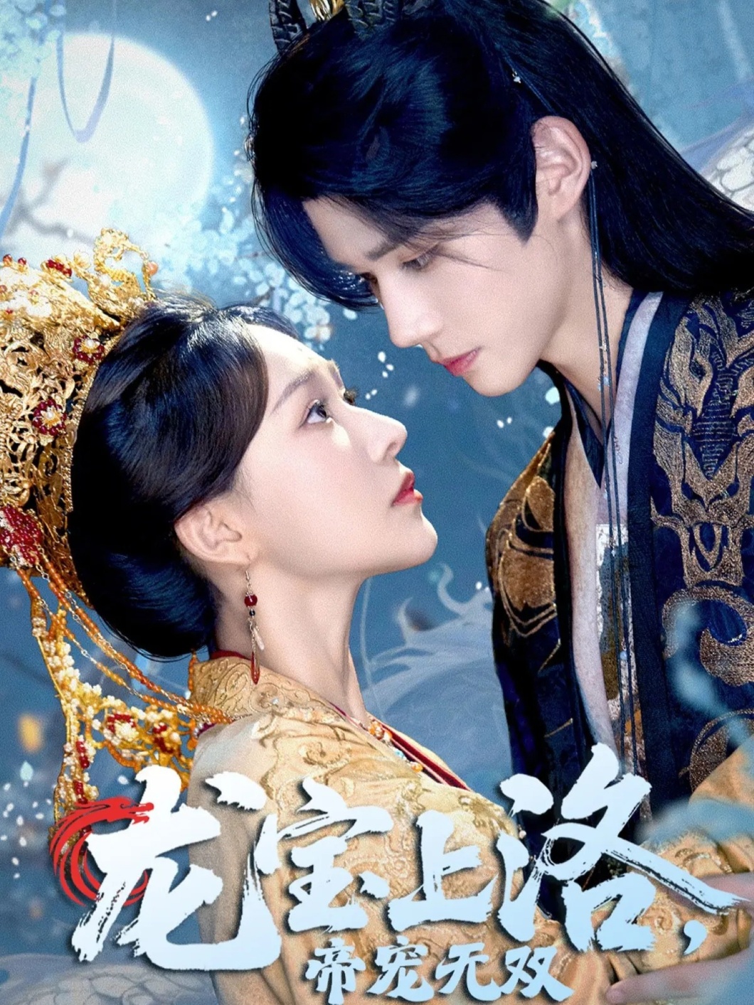 龙宝上洛帝宠无双 第14集