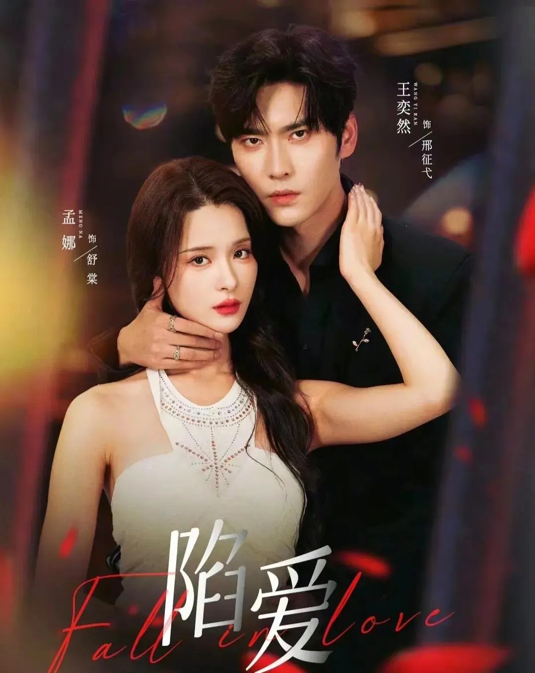 陷爱 第10集