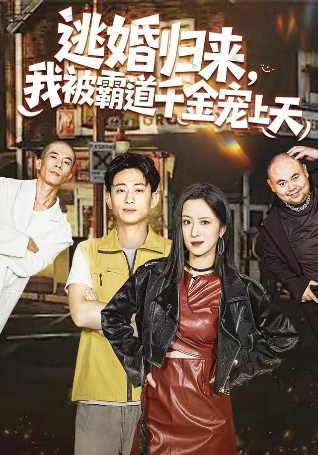 逃婚归来，我被霸道千金宠上天 第20集