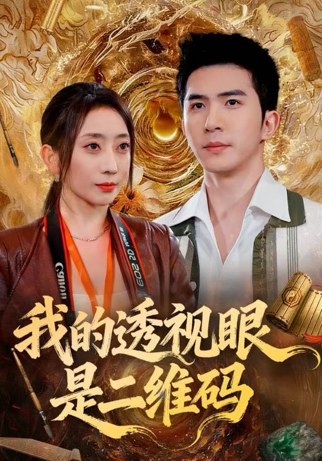 我的透视眼是二维码 第69集
