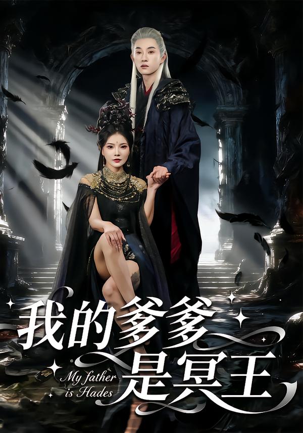 我的爹爹是冥王 第21集