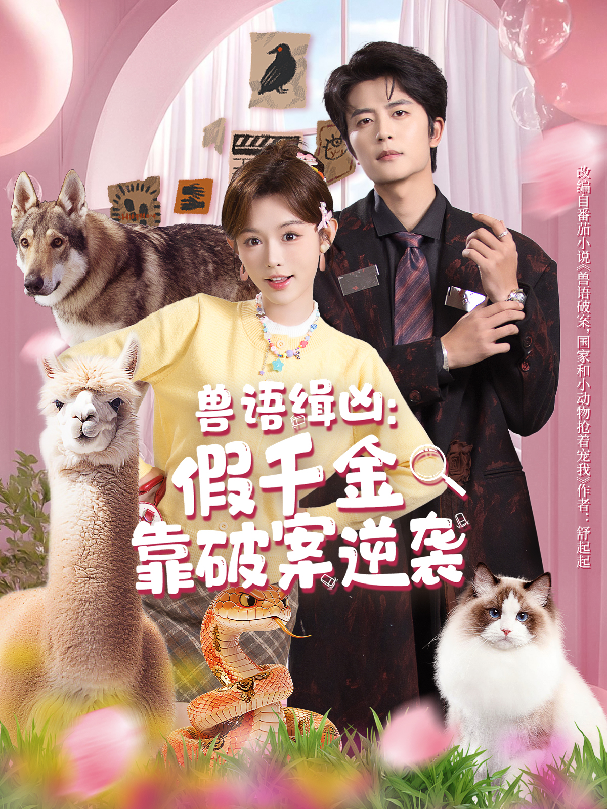 兽语缉凶：假千金靠破案逆袭 第14集