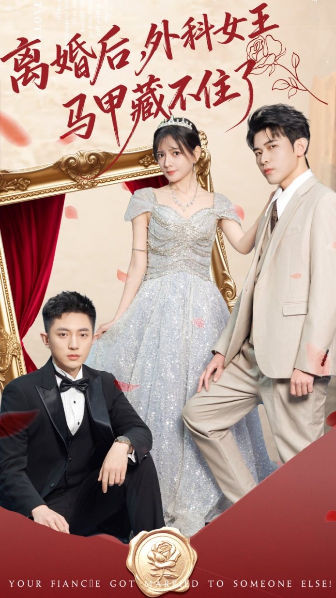离婚后，外科女王马甲藏不住了 第01集