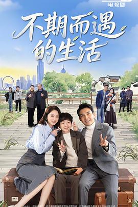 不期而遇的生活 第09集
