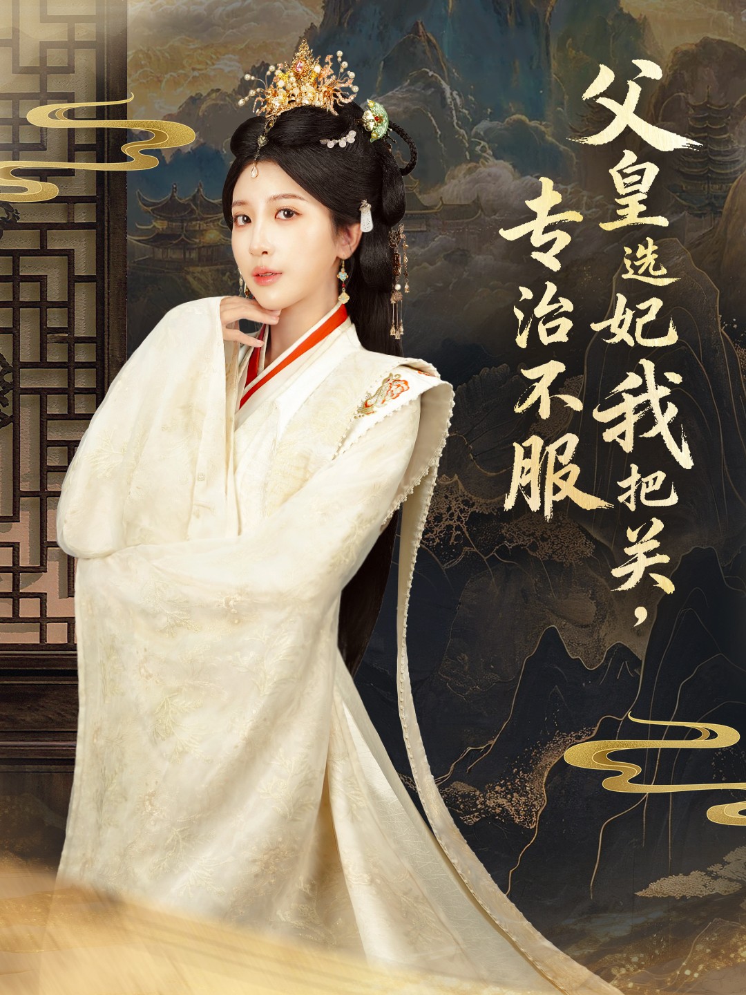 父皇选妃我把关，专治不服 第01集
