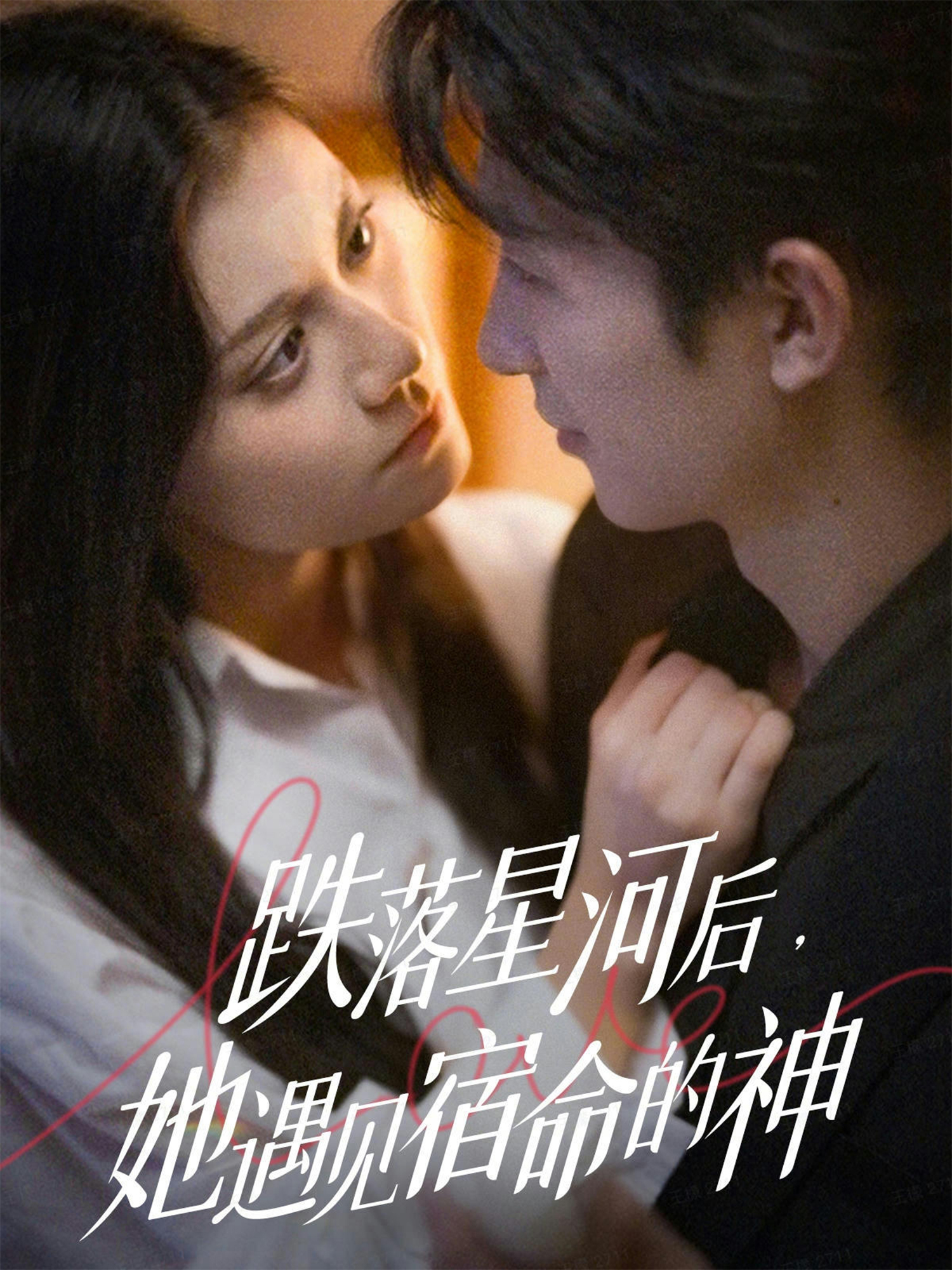 跌落星河后，她遇见宿命的神 第80集(大结局)