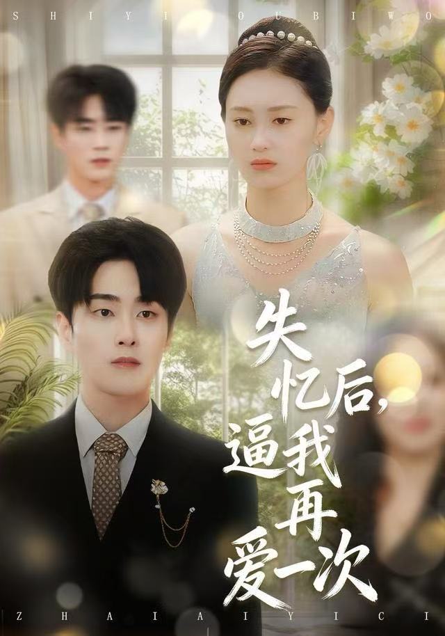 失忆后，逼我再爱一次 第97集