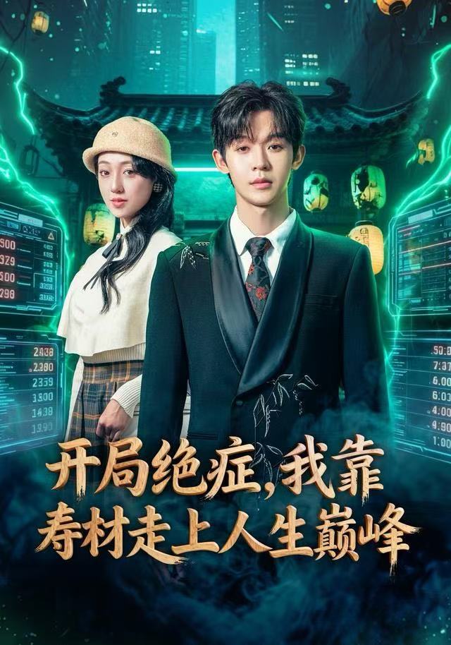 开局绝症，我靠寿材走上人生巅峰 第30集