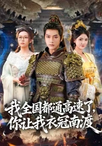 我全国都通高速了，你让我衣冠南渡 第21集