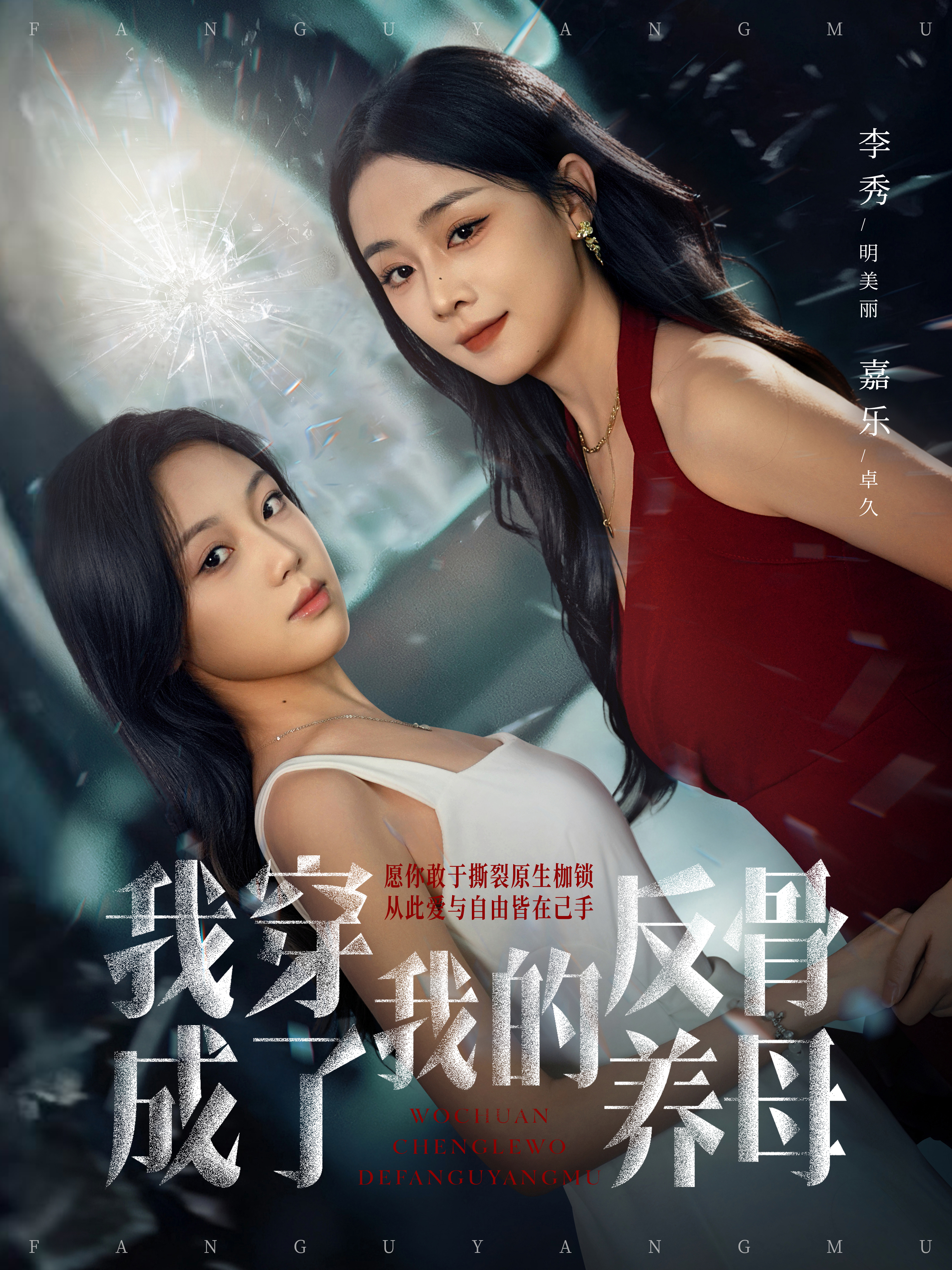 我穿成了我的反骨养母 第23集