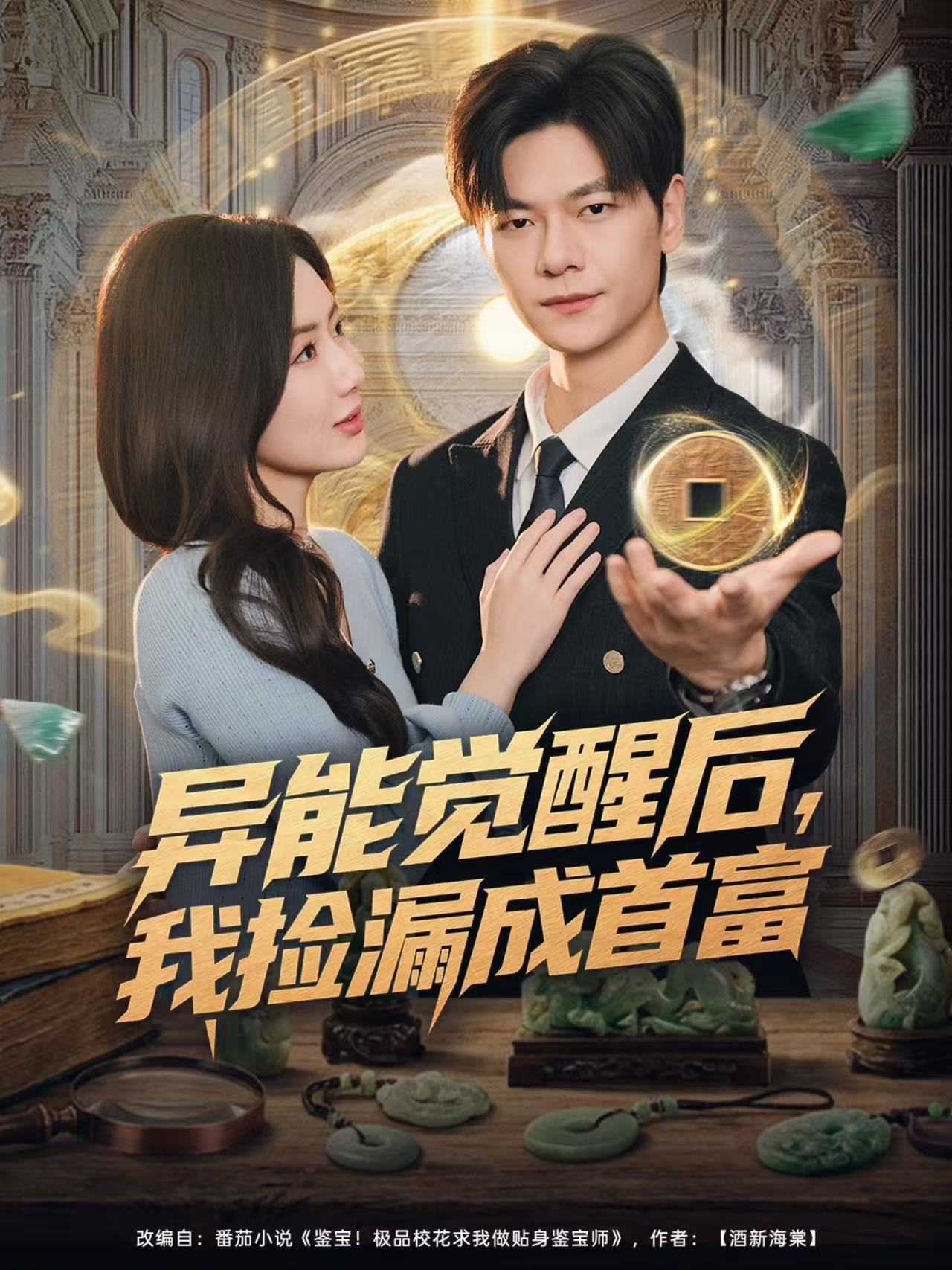 异能觉醒后，我捡漏成首富 第01集