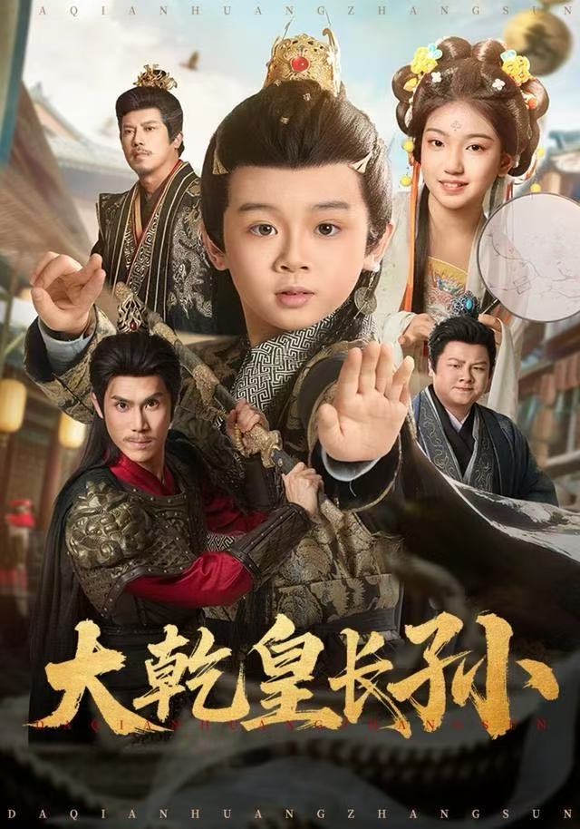 大乾皇长孙 第01集