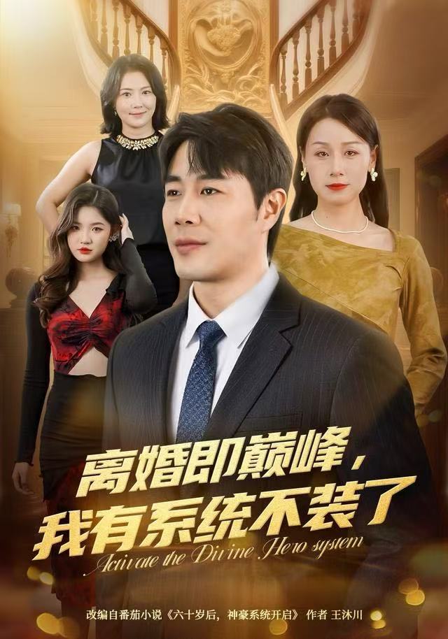 离婚即巅峰，我有系统不装了 第29集
