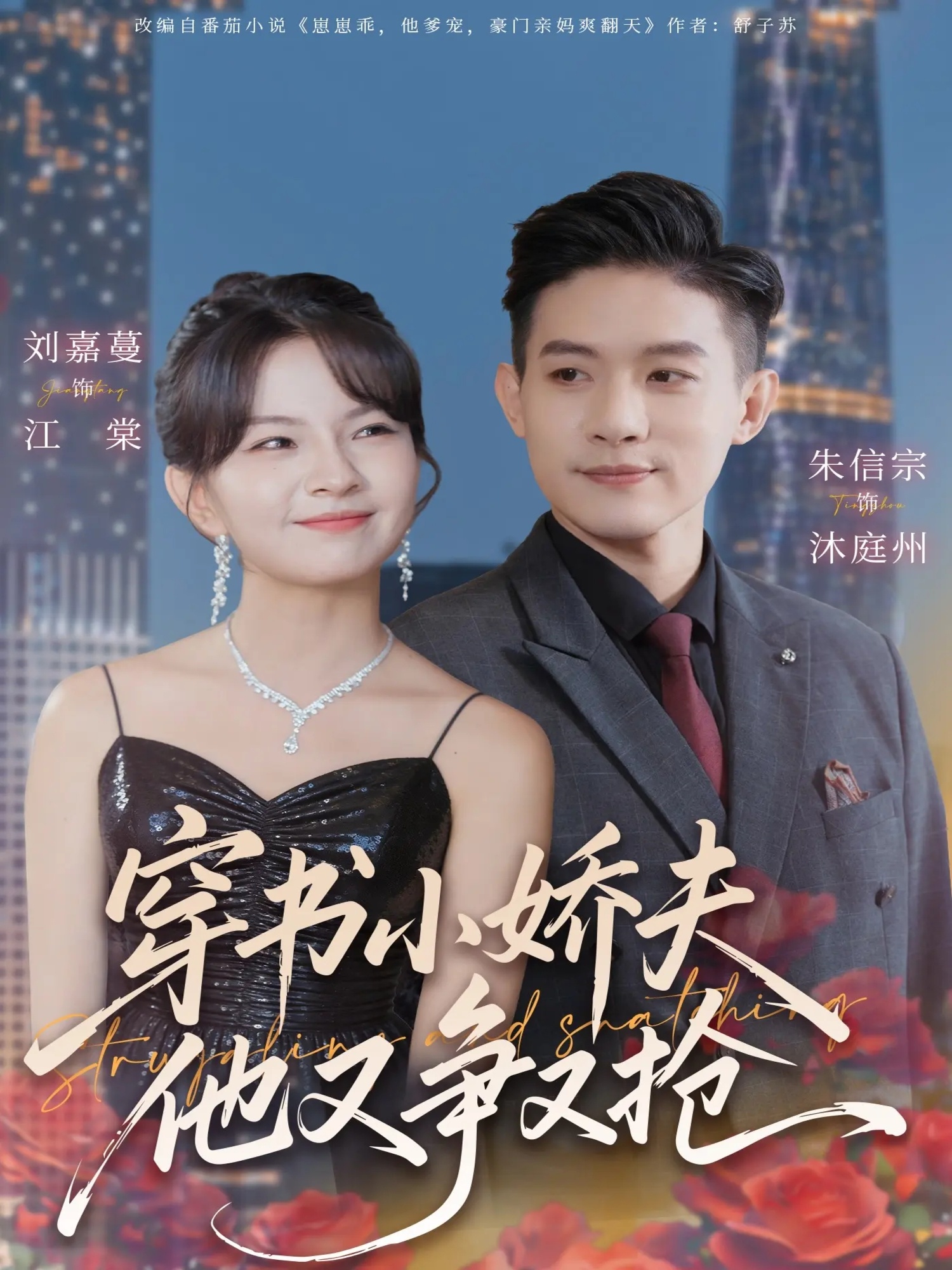 穿书小娇夫他又争又抢 第02集