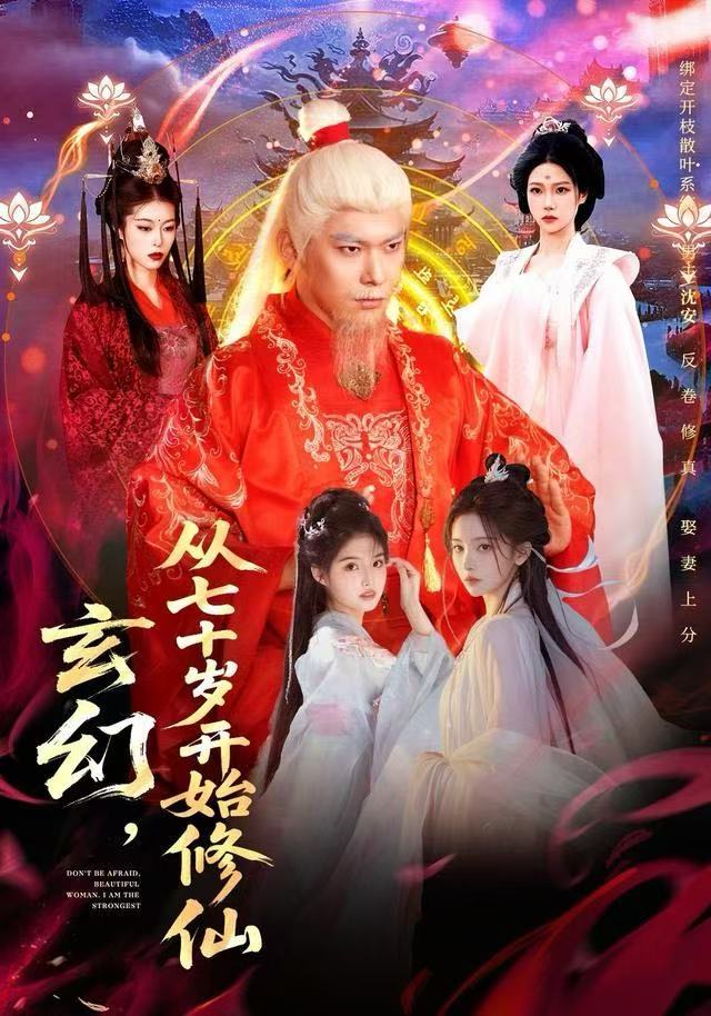 玄幻，从七十岁开始修仙 第83集
