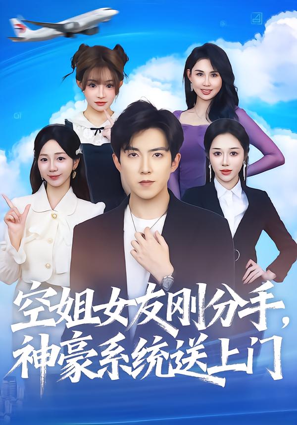 空姐女友刚分手神豪系统送上门 第45集