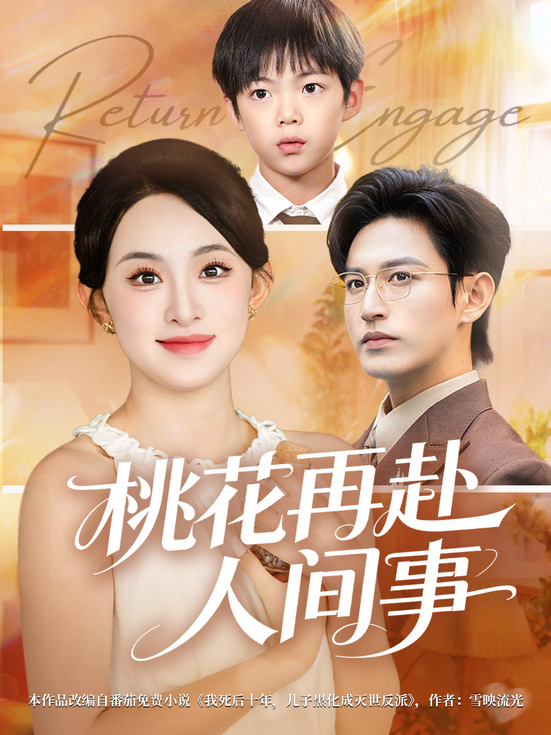 桃花再赴人间事 第01集
