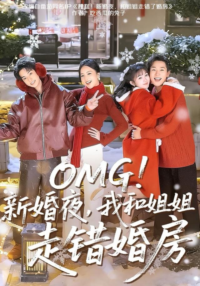 OMG！新婚夜，我和姐姐走错婚房 第55集