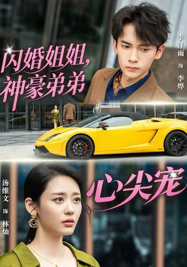 闪婚姐姐，神豪弟弟心尖宠 第22集