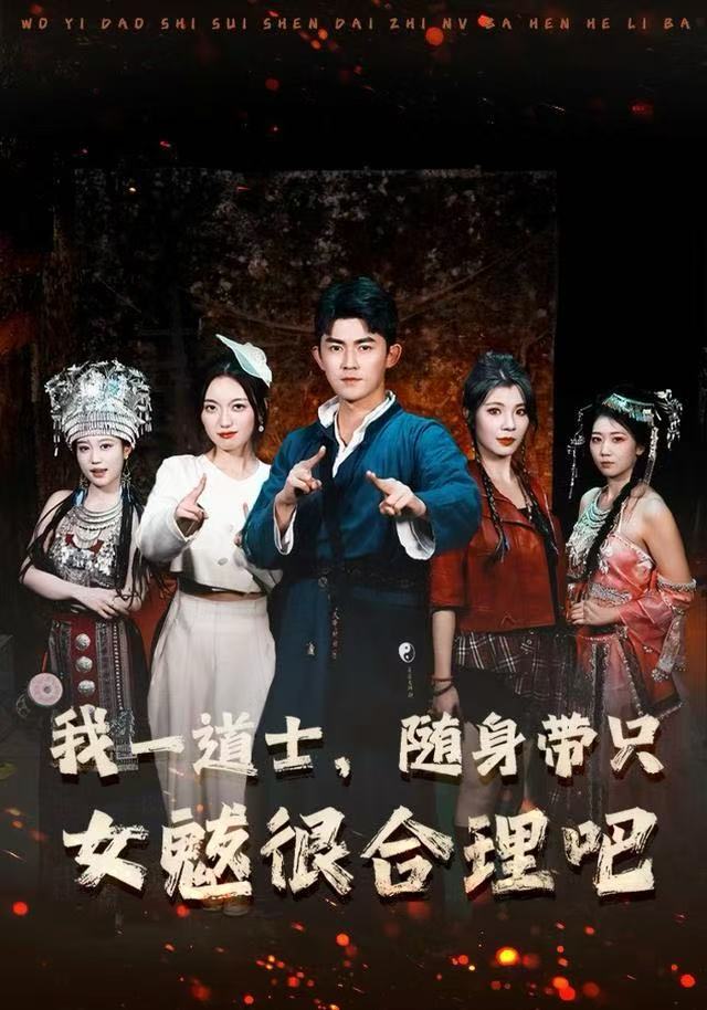 我一道士，随身带只女魃很合理吧 第01集