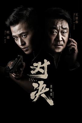 对决2022 第10集