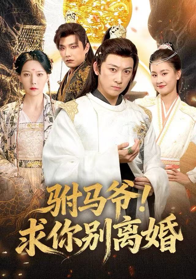 驸马爷！求你别离婚 第01集