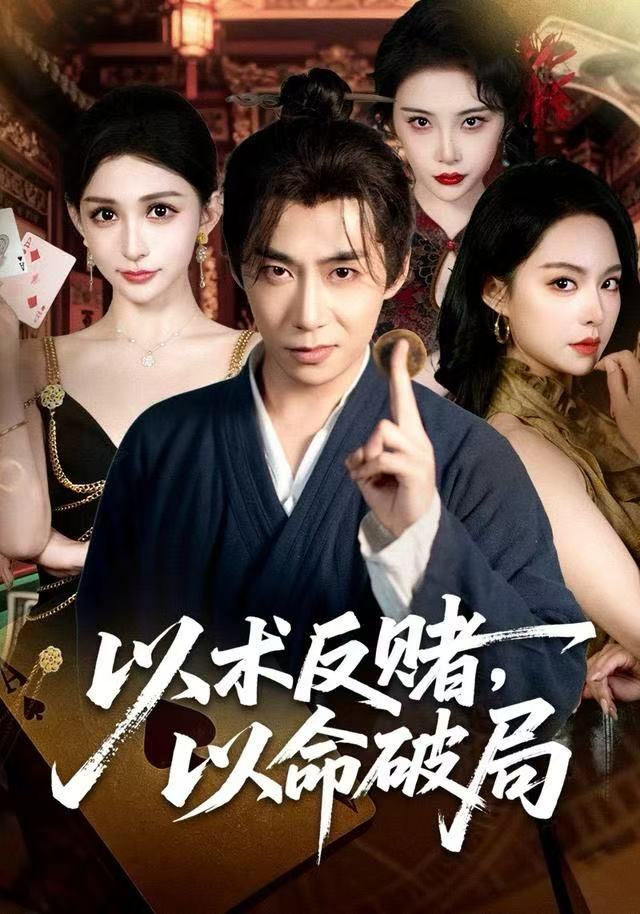以术反赌，以命破局 第35集