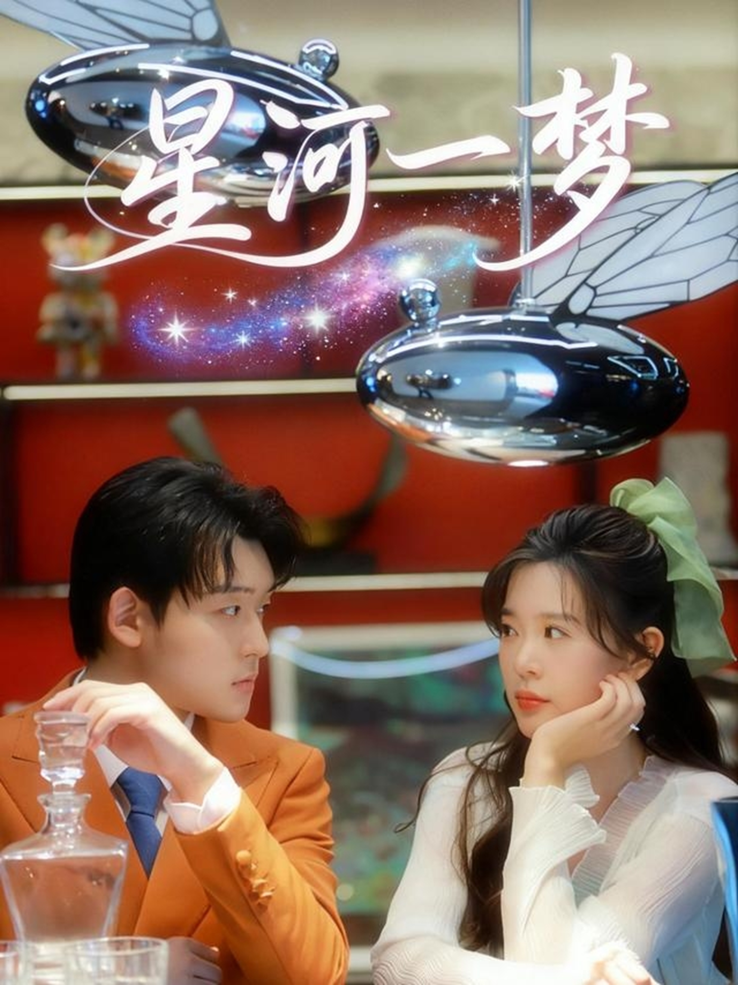 星河一梦 第01集