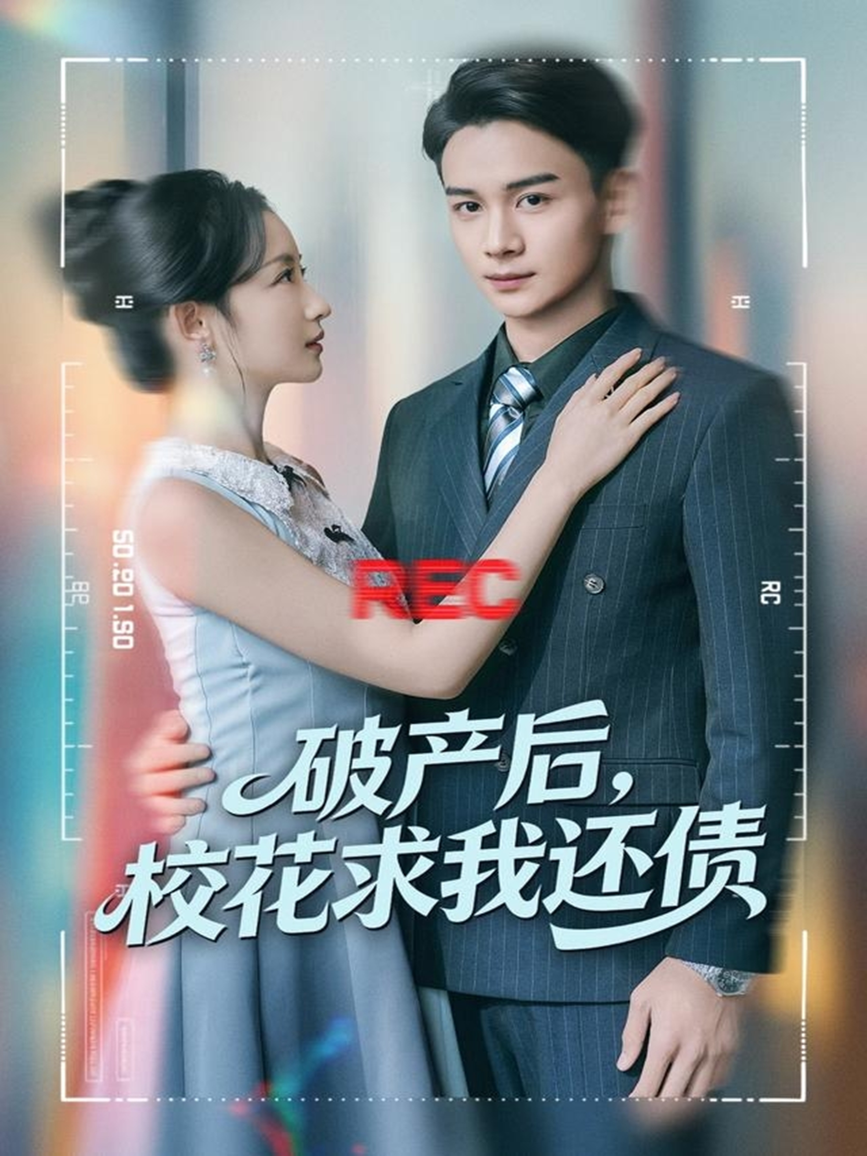 破产后，校花求我还债 第01集