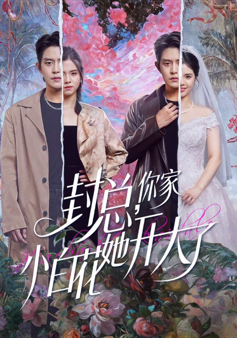 封总，你家小白花她开大了 第09集