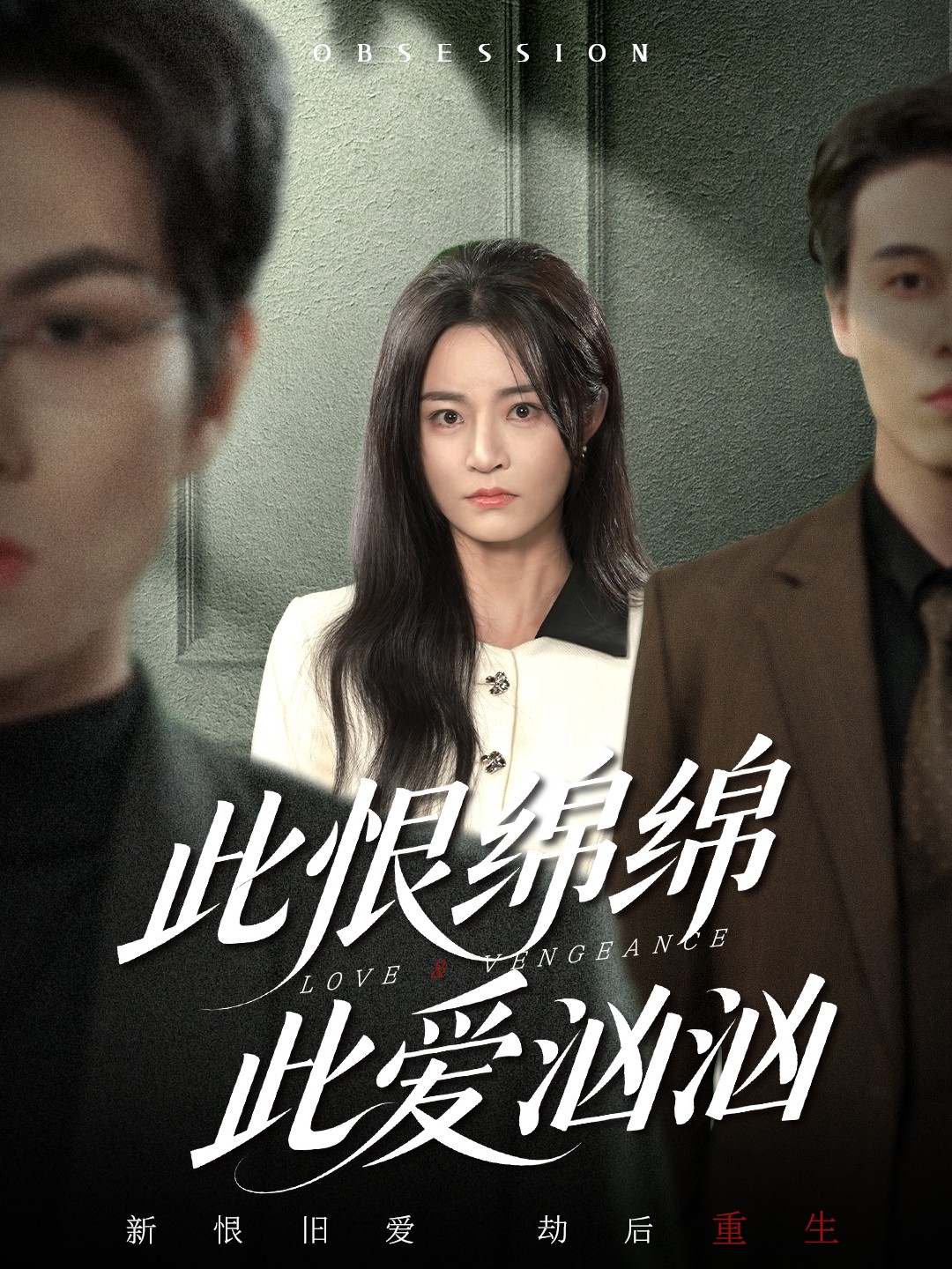 此恨绵绵此爱汹汹 第04集