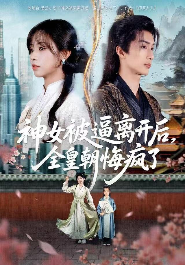 神女被逼离开后，全皇朝悔疯了 第25集