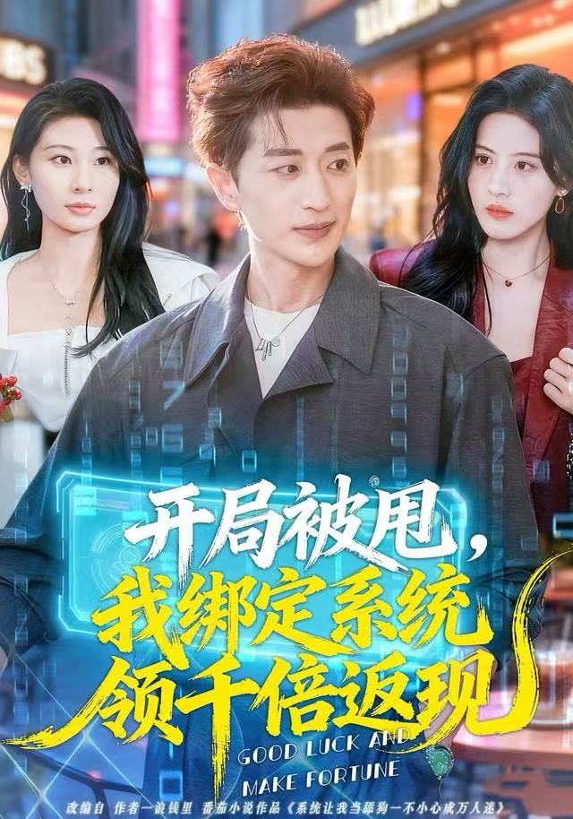 开局被甩，我绑定系统领千倍返现 第35集