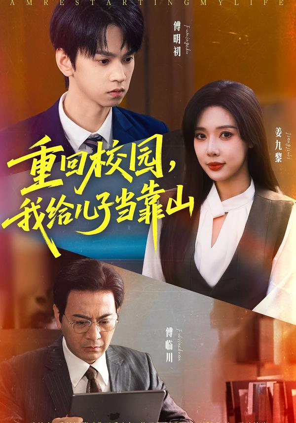 重回校园我给儿子当靠山 第26集